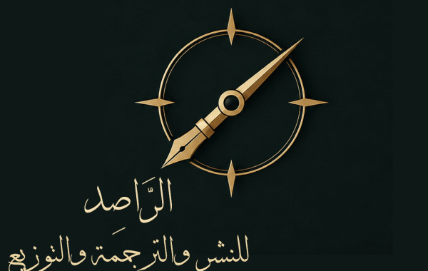 عن الذاكرة والحكاية تصدر عن مؤسسة الراصد