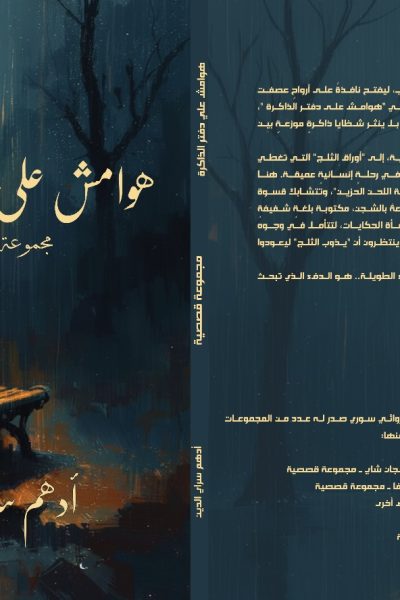 هوامش على دفتر الذاكرة