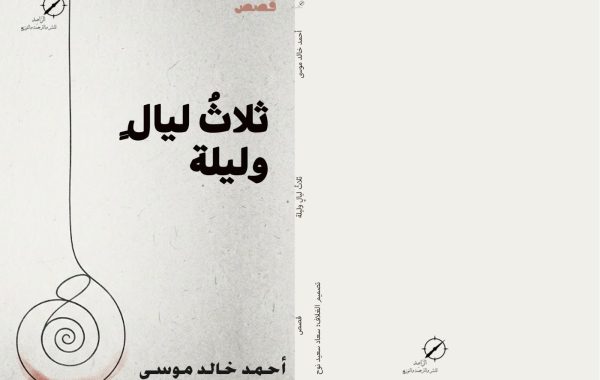 قريبًا ثلاث ليالٍ وليلة – أحمد خالد موسى