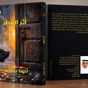 رواية أثر العطر للكاتب أحمد محمد عبده بقّار مدخلي