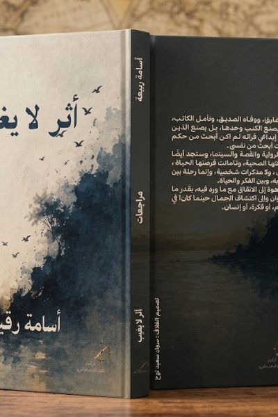 أثر لا يغيب – أسامة رقيعة – مقالات نقدية