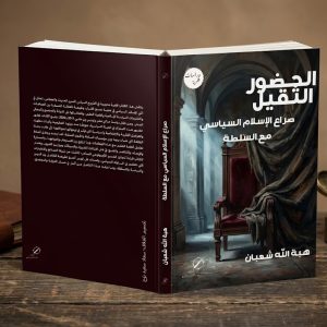 الحضور الثقيل: القرار بين الجماعات الإسلامية والسلطة السياسية - الباحثة هبة شعبان