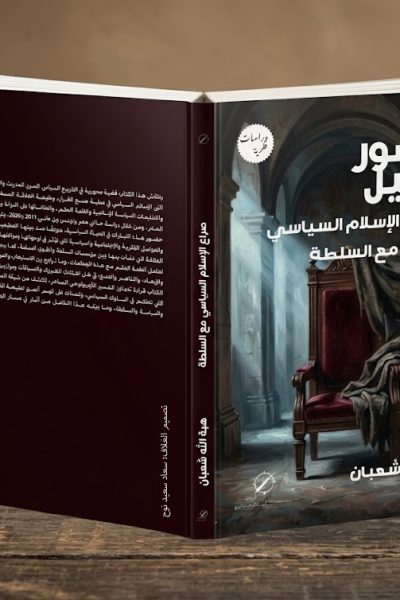 الحضور الثقيل: القرار بين الجماعات الإسلامية والسلطة السياسية – الباحثة هبة شعبان