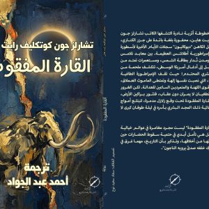 رواية القارة المفقودة لتشارلز جون كاتكليف هاين – ترجمة دكتور أحمد عبد الجواد