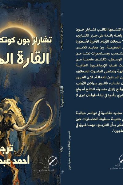 رواية القارة المفقودة لتشارلز جون كاتكليف هاين – ترجمة دكتور أحمد عبد الجواد
