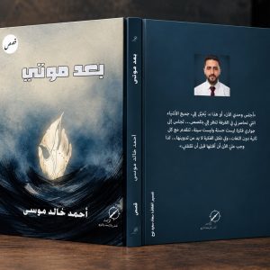 المجموعة القصصية بعد موتي - الكاتب الفلسطيني أحمد خالد موسى