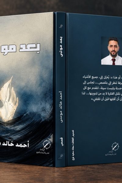 المجموعة القصصية بعد موتي – الكاتب الفلسطيني أحمد خالد موسى