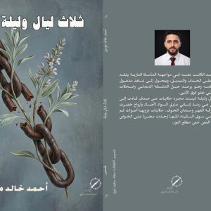 المجموعة القصصية ثلاث ليالٍ وليلة - القاص الفلسطيني أحمد خالد موسى