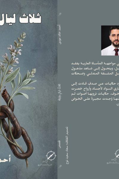 المجموعة القصصية ثلاث ليالٍ وليلة – القاص الفلسطيني أحمد خالد موسى