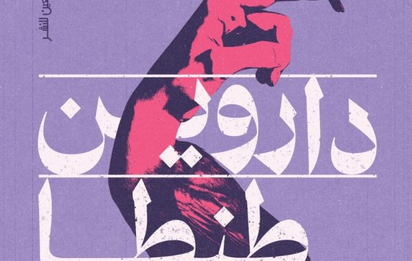 رؤية لرواية ” داروين طنطا” الروائى: سامح الجباس – حسين عبد الرحيم