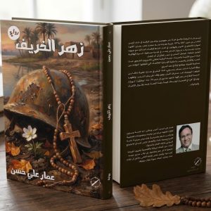 رواية زهر الخريف - عمار علي حسن
