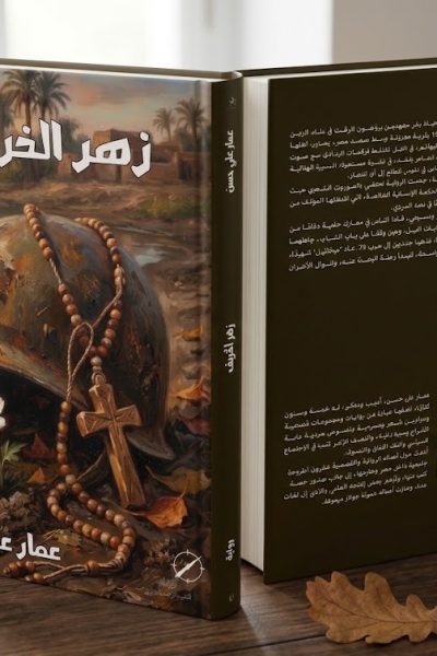 رواية زهر الخريف – عمار علي حسن
