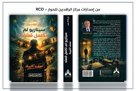 أن تُختم الرواية من حيث بدايتها.. قراءة في رواية “سيناريو لم تكتمل قصته” الغربي عمران