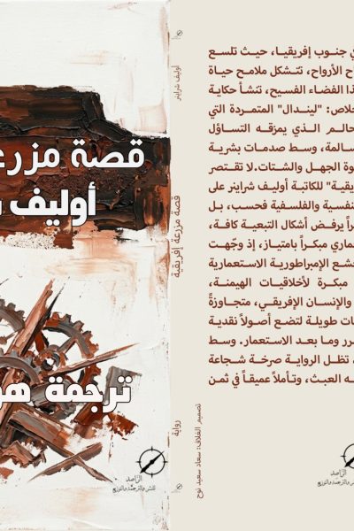 قصة مزرعة إفريقية لأوليف شراينر – ترجمة دكتورة هويدا صالح