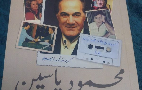 محمود ياسين في مرايا الذاكرة: حكايات التكوين ودروس الفن من دفاتر بورسعيد -حسين عبد الرّحيم