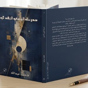مدرسة الوعي النقدي - فاطمة عبدالله