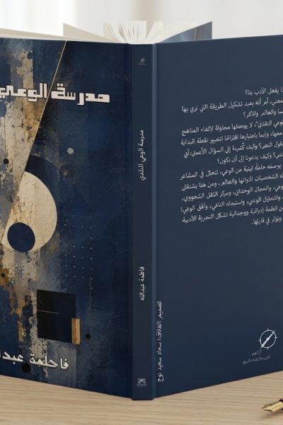 مدرسة الوعي النقدي – فاطمة عبدالله