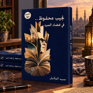 نجيب محفوظ: في فضاء السرد - سيد الوكيل