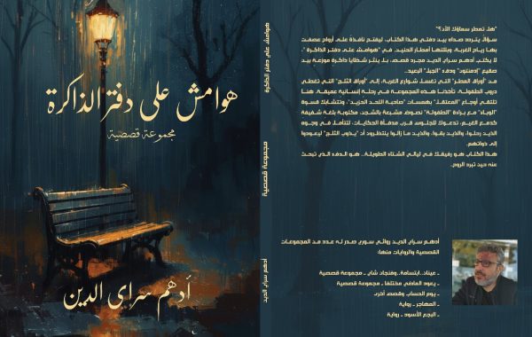 مصطفى علي عمار يحاور الكاتب السوري الكندي أدهم سراي