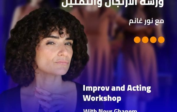 «جزويت القاهرة» تنظم ورشة للارتجال والتمثيل مع الممثلة والمخرجة نور غانم